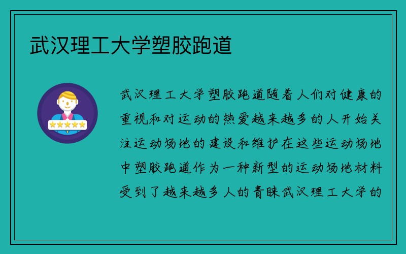 武汉理工大学塑胶跑道